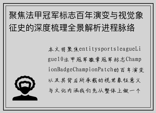 聚焦法甲冠军标志百年演变与视觉象征史的深度梳理全景解析进程脉络