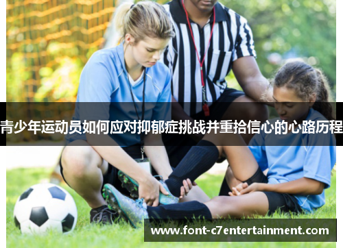 青少年运动员如何应对抑郁症挑战并重拾信心的心路历程