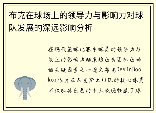 布克在球场上的领导力与影响力对球队发展的深远影响分析