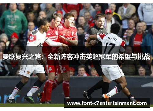 曼联复兴之路：全新阵容冲击英超冠军的希望与挑战