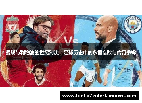 曼联与利物浦的世纪对决：足球历史中的永恒宿敌与传奇争锋