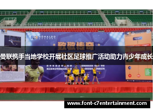 曼联携手当地学校开展社区足球推广活动助力青少年成长