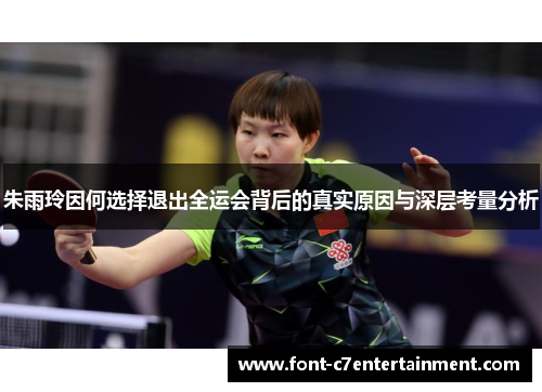 朱雨玲因何选择退出全运会背后的真实原因与深层考量分析 朱雨玲因何选择退出全运会背后的真实原因与深层考量分析