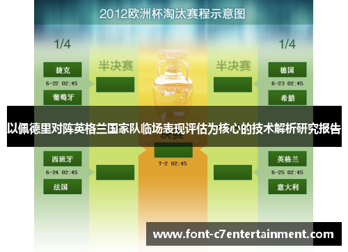 以佩德里对阵英格兰国家队临场表现评估为核心的技术解析研究报告