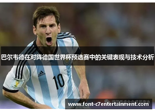 巴尔韦德在对阵德国世界杯预选赛中的关键表现与技术分析