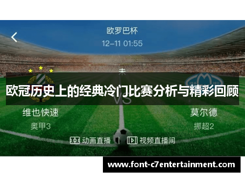 欧冠历史上的经典冷门比赛分析与精彩回顾