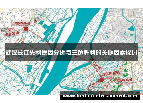 武汉长江失利原因分析与三镇胜利的关键因素探讨