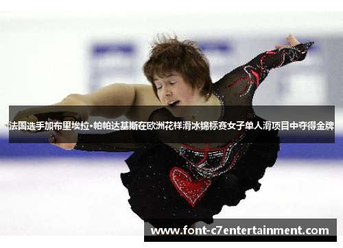 法国选手加布里埃拉·帕帕达基斯在欧洲花样滑冰锦标赛女子单人滑项目中夺得金牌