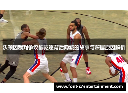 沃顿因裁判争议被驱逐背后隐藏的故事与深层原因解析