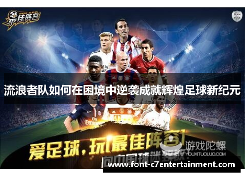 流浪者队如何在困境中逆袭成就辉煌足球新纪元