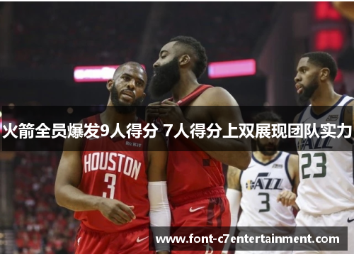 火箭全员爆发9人得分 7人得分上双展现团队实力
