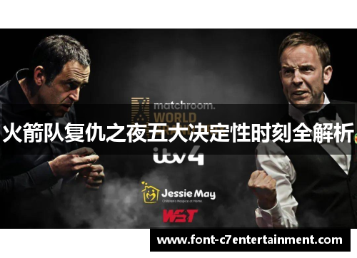 火箭队复仇之夜五大决定性时刻全解析