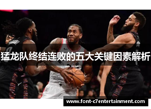 猛龙队终结连败的五大关键因素解析