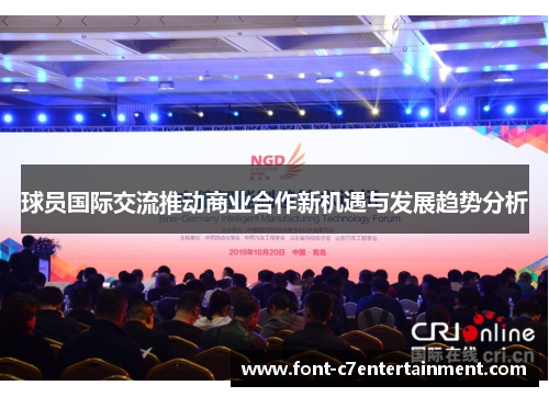 球员国际交流推动商业合作新机遇与发展趋势分析