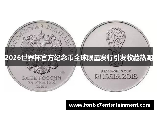 2026世界杯官方纪念币全球限量发行引发收藏热潮