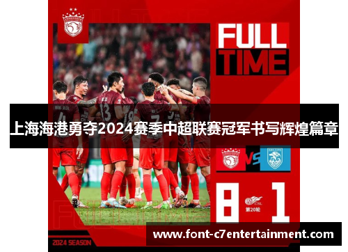 上海海港勇夺2024赛季中超联赛冠军书写辉煌篇章