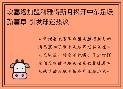 坎塞洛加盟利雅得新月揭开中东足坛新篇章 引发球迷热议 坎塞洛加盟利雅得新月揭开中东足坛新篇章 引发球迷热议