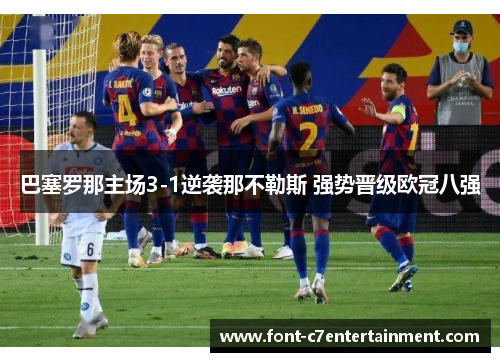 巴塞罗那主场3-1逆袭那不勒斯 强势晋级欧冠八强