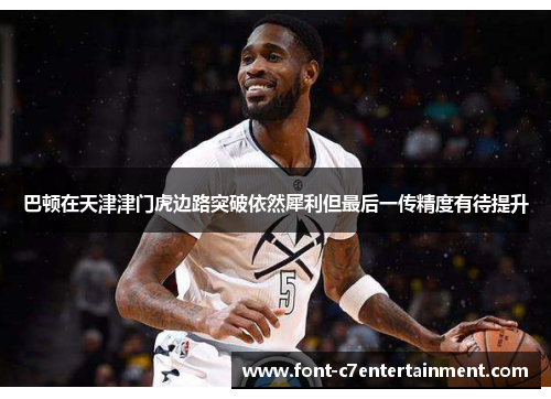 巴顿在天津津门虎边路突破依然犀利但最后一传精度有待提升