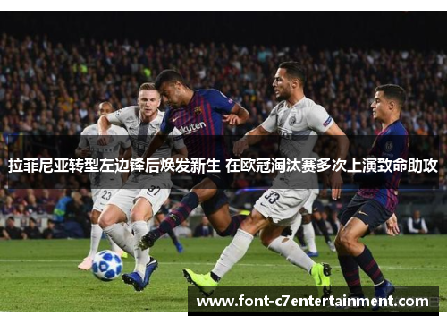 拉菲尼亚转型左边锋后焕发新生 在欧冠淘汰赛多次上演致命助攻