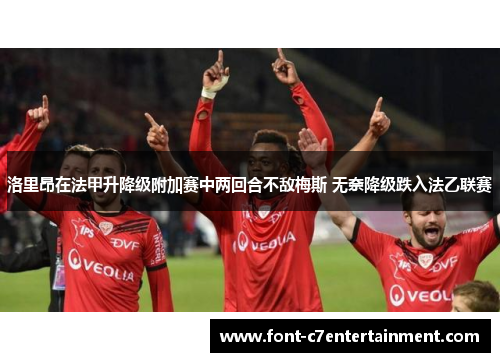 洛里昂在法甲升降级附加赛中两回合不敌梅斯 无奈降级跌入法乙联赛