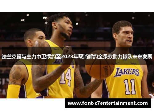 法兰克福与主力中卫续约至2028年取消解约金条款助力球队未来发展