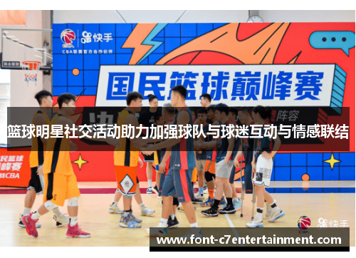 篮球明星社交活动助力加强球队与球迷互动与情感联结
