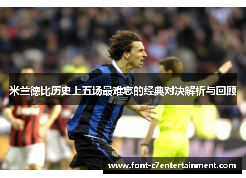 米兰德比历史上五场最难忘的经典对决解析与回顾
