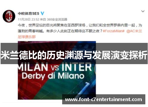米兰德比的历史渊源与发展演变探析