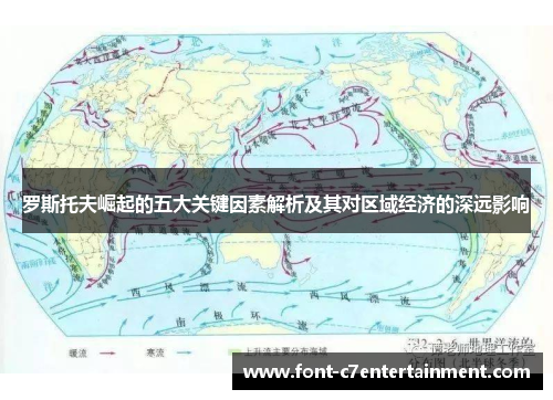 罗斯托夫崛起的五大关键因素解析及其对区域经济的深远影响