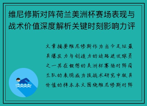 维尼修斯对阵荷兰美洲杯赛场表现与战术价值深度解析关键时刻影响力评估