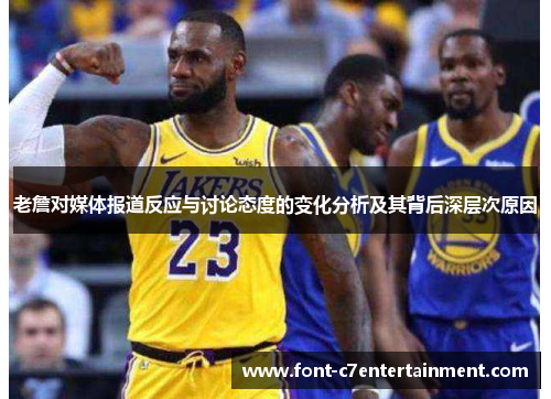 老詹对媒体报道反应与讨论态度的变化分析及其背后深层次原因