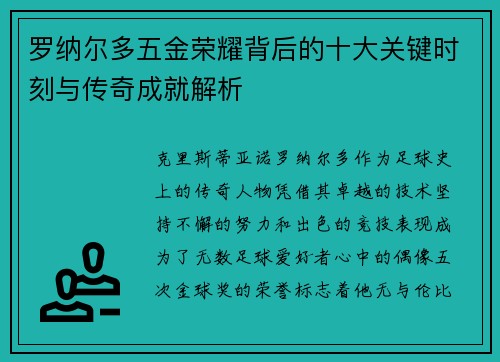 罗纳尔多五金荣耀背后的十大关键时刻与传奇成就解析