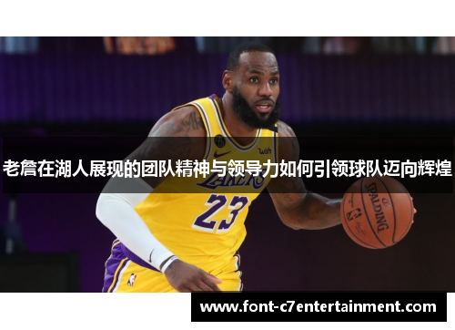 老詹在湖人展现的团队精神与领导力如何引领球队迈向辉煌