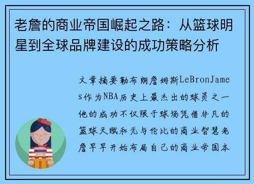 老詹的商业帝国崛起之路：从篮球明星到全球品牌建设的成功策略分析