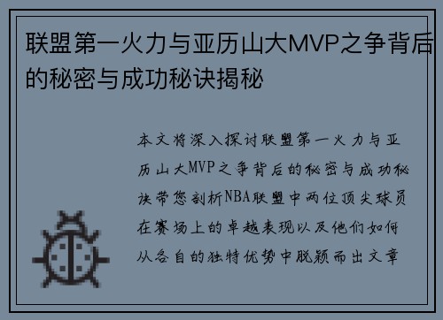 联盟第一火力与亚历山大MVP之争背后的秘密与成功秘诀揭秘