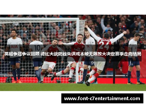 英超争冠争议回顾 德比大战防线失误成本被无限放大决定赛季走向结局
