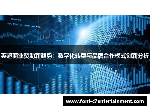 英超商业赞助新趋势：数字化转型与品牌合作模式创新分析