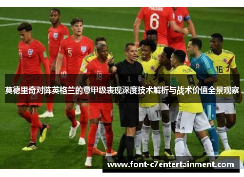 莫德里奇对阵英格兰的意甲级表现深度技术解析与战术价值全景观察