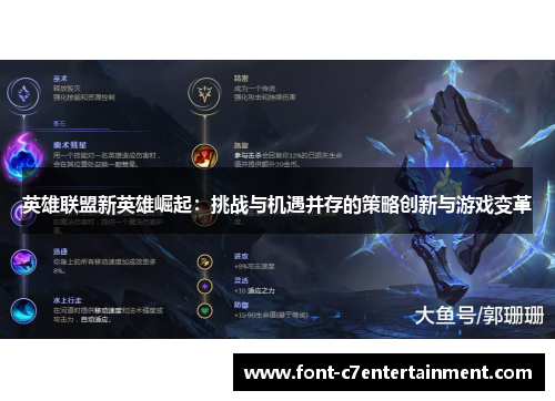 英雄联盟新英雄崛起：挑战与机遇并存的策略创新与游戏变革