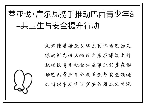 蒂亚戈·席尔瓦携手推动巴西青少年公共卫生与安全提升行动