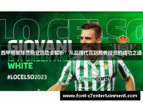 西甲明星球员商业活动全解析:从品牌代言到跨界投资的成功之道 西甲明星球员商业活动全解析:从品牌代言到跨界投资的成功之道