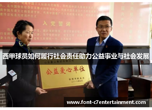 西甲球员如何履行社会责任助力公益事业与社会发展 西甲球员如何履行社会责任助力公益事业与社会发展