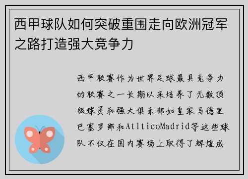 西甲球队如何突破重围走向欧洲冠军之路打造强大竞争力