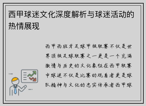 西甲球迷文化深度解析与球迷活动的热情展现