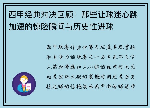 西甲经典对决回顾：那些让球迷心跳加速的惊险瞬间与历史性进球