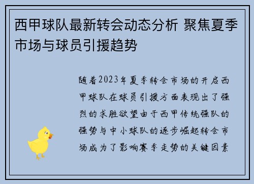 西甲球队最新转会动态分析 聚焦夏季市场与球员引援趋势
