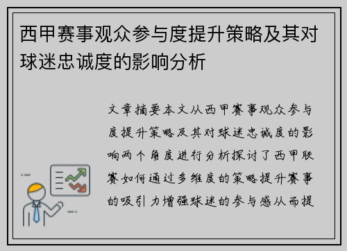 西甲赛事观众参与度提升策略及其对球迷忠诚度的影响分析