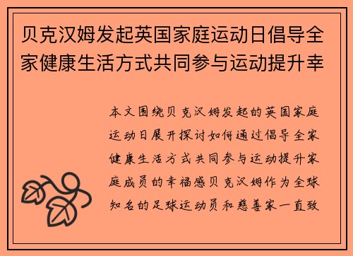 贝克汉姆发起英国家庭运动日倡导全家健康生活方式共同参与运动提升幸福感 贝克汉姆发起英国家庭运动日倡导全家健康生活方式共同参与运动提升幸福感