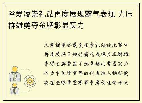 谷爱凌崇礼站再度展现霸气表现 力压群雄勇夺金牌彰显实力